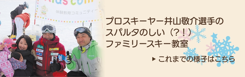 プロスキーヤー井山敬介選手によるスパルタの楽しい（？！）スキー教室